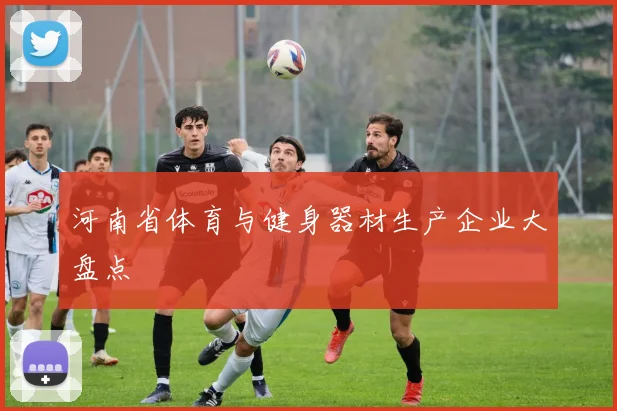 河南省体育与健身器材生产企业大盘点