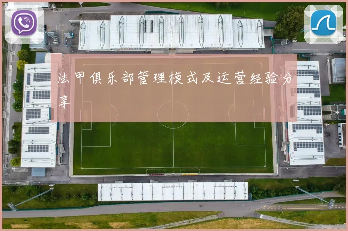 法甲俱乐部管理模式及运营经验分享