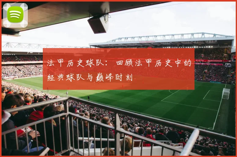 法甲历史球队：回顾法甲历史中的经典球队与巅峰时刻