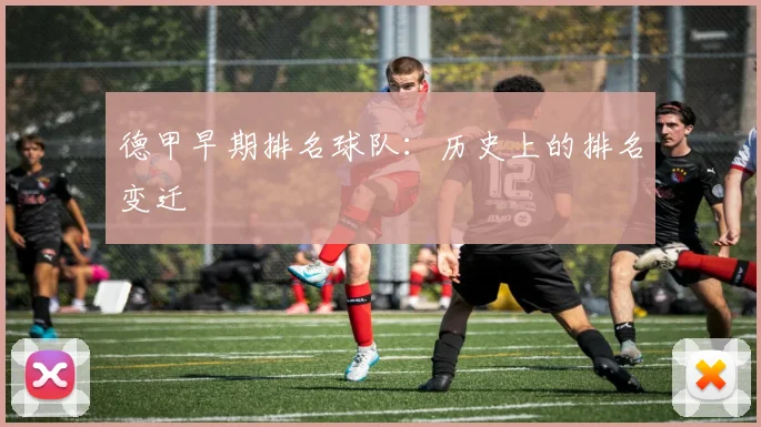 德甲早期排名球队：历史上的排名变迁