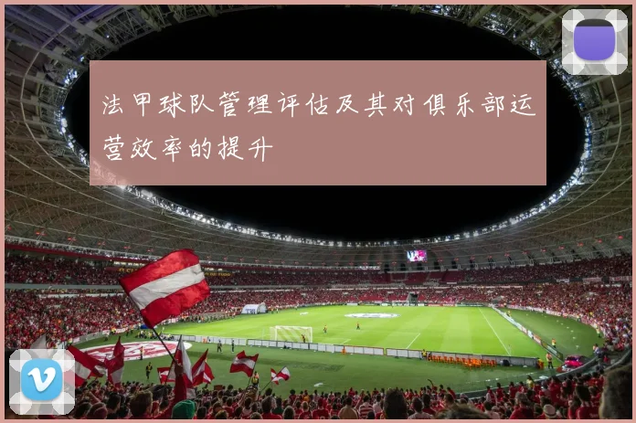 法甲球队管理评估及其对俱乐部运营效率的提升