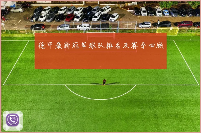 德甲最新冠军球队排名及赛季回顾