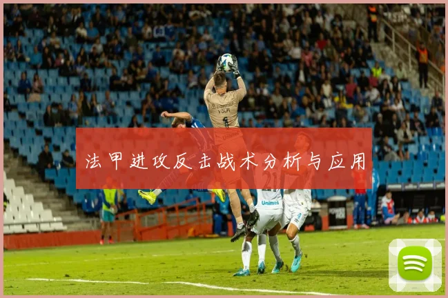 法甲进攻反击战术分析与应用