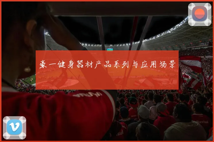 豪一健身器材产品系列与应用场景