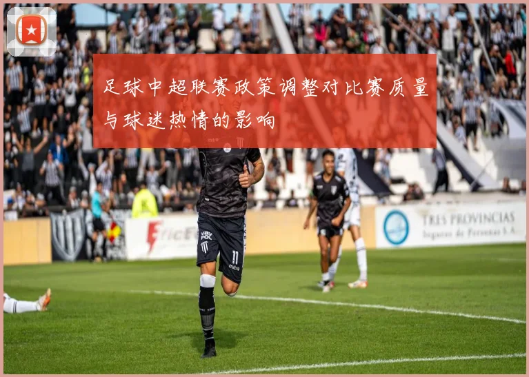 足球中超联赛政策调整对比赛质量与球迷热情的影响