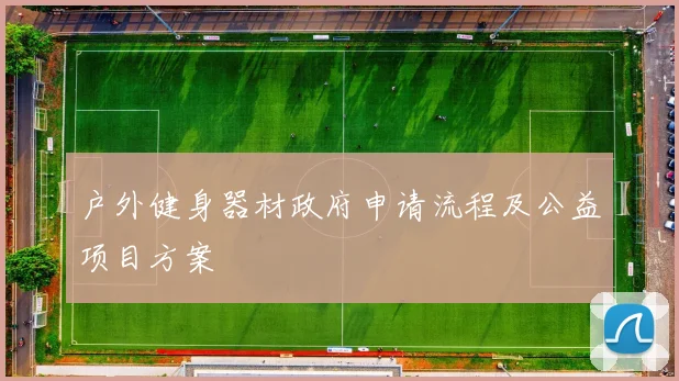 户外健身器材政府申请流程及公益项目方案