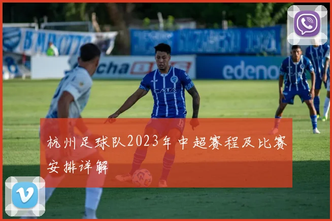 杭州足球队2023年中超赛程及比赛安排详解