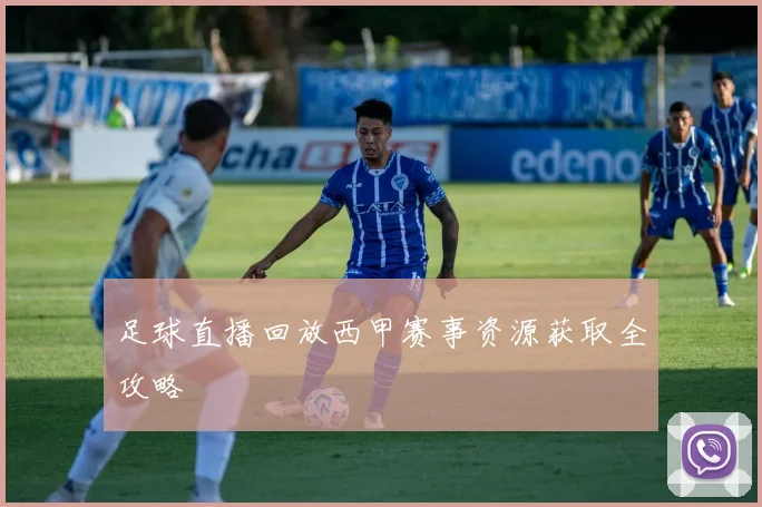 足球直播回放西甲赛事资源获取全攻略