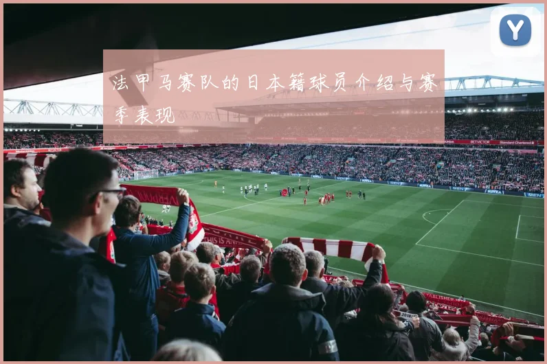 法甲马赛队的日本籍球员介绍与赛季表现