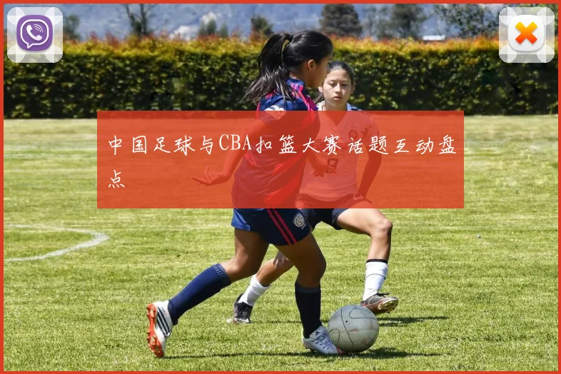 中国足球与CBA扣篮大赛话题互动盘点