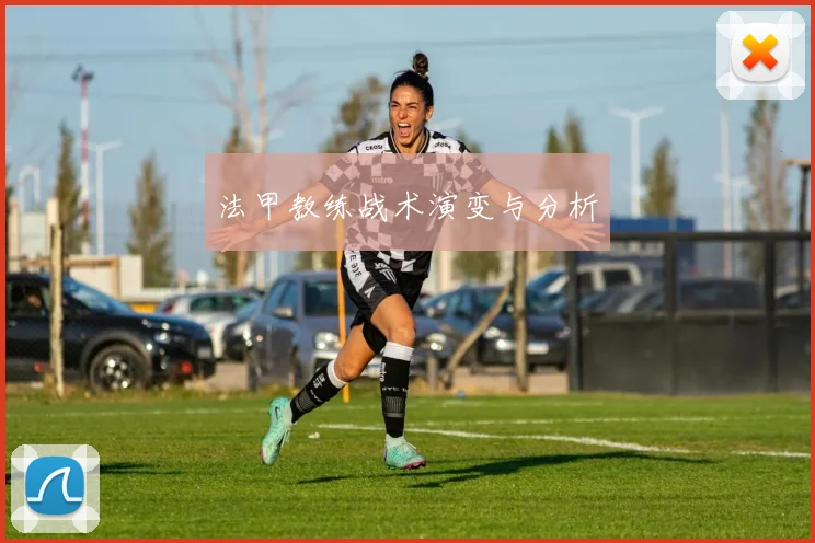 法甲教练战术演变与分析