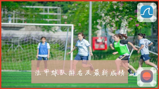 法甲球队排名及最新成绩