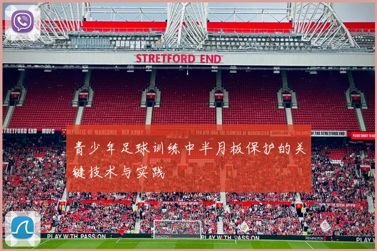 青少年足球训练中半月板保护的关键技术与实践